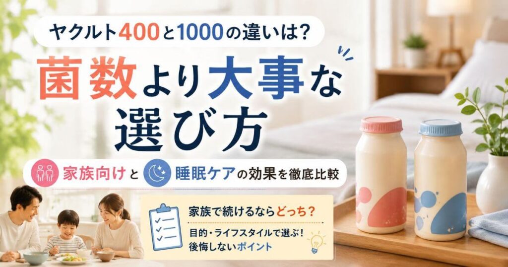ヤクルト400と1000の違いは？菌数より大事な選び方と家族向けと睡眠ケアの効果