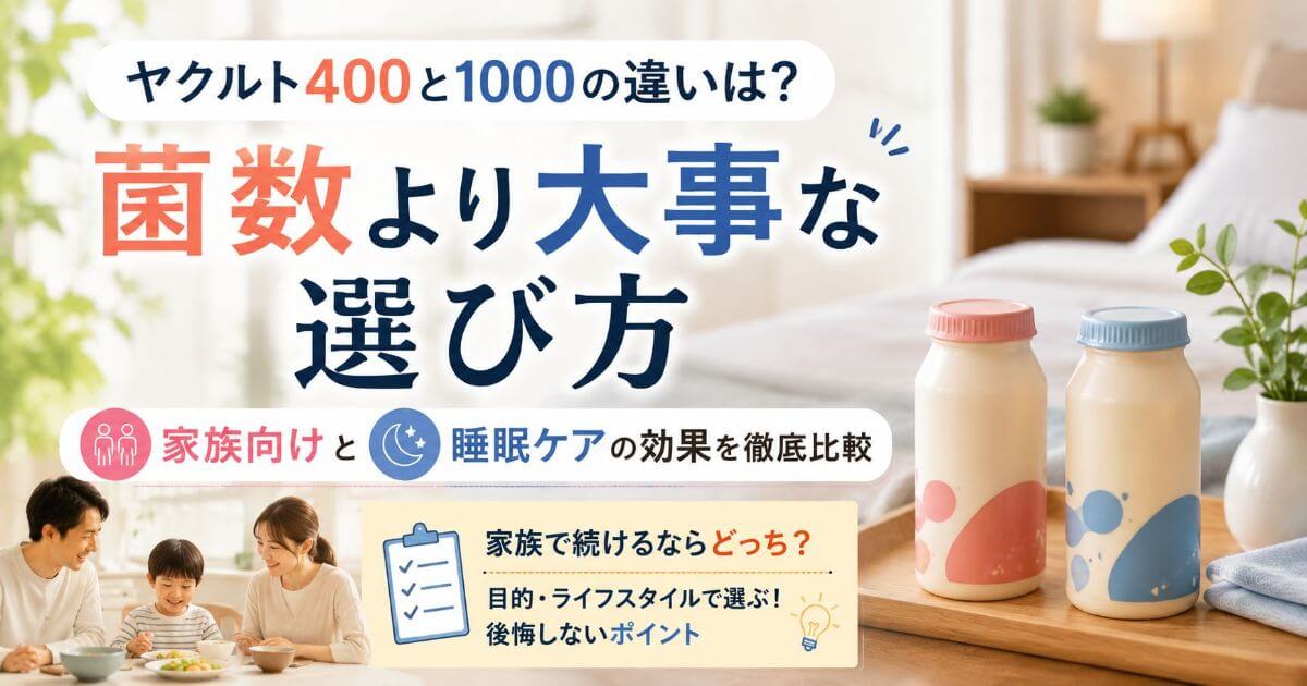 ヤクルト400と1000の違いは？菌数より大事な選び方と家族向けと睡眠ケアの効果