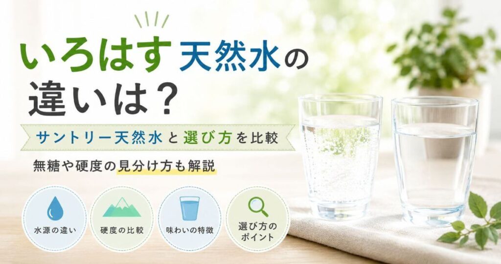 いろはす天然水の違いは？サントリー天然水と選び方・硬度や採水地の比較