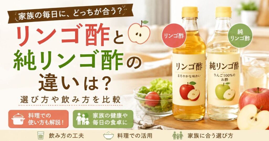 ミツカンのリンゴ酢と純リンゴ酢の違いは？選び方や飲み方を家族向けに比較