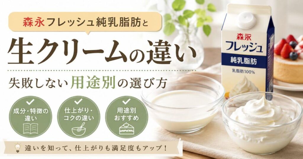 森永フレッシュ純乳脂肪と生クリームの違いと失敗しない用途別の選び方