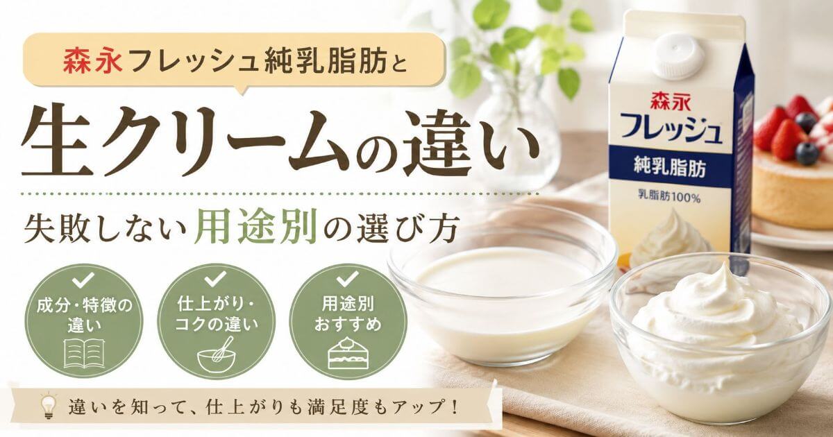 森永フレッシュ純乳脂肪と生クリームの違いと失敗しない用途別の選び方