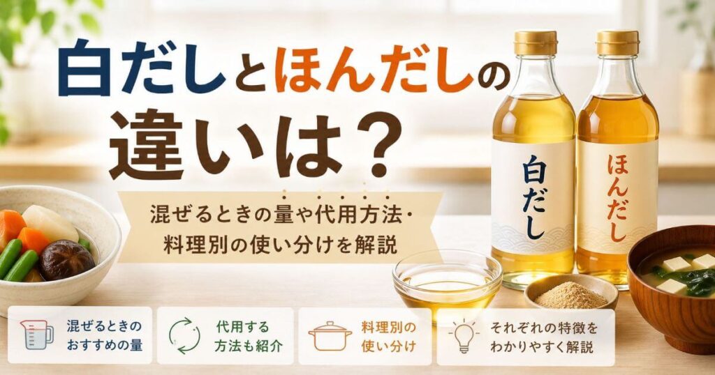 白だしとほんだしの違いは？混ぜるときの量や代用方法・料理別の使い分けを解説