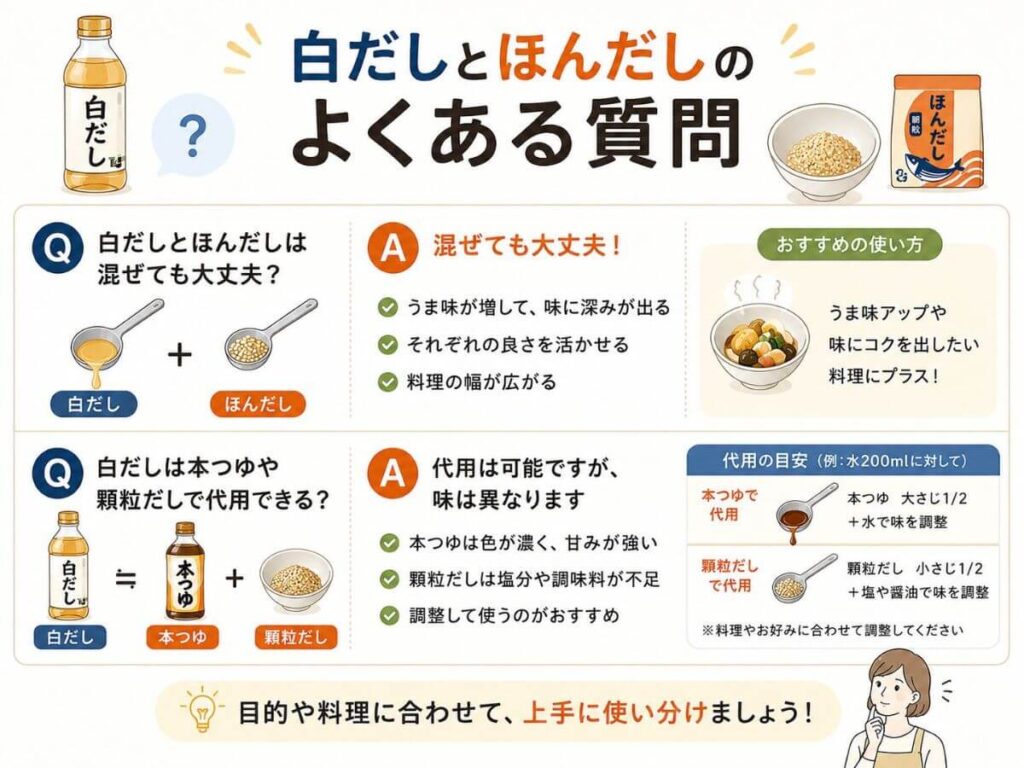 白だしとほんだしのよくある質問