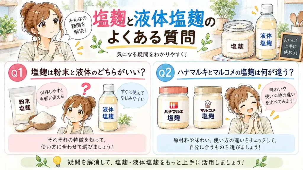 塩麹と液体塩麹のよくある質問