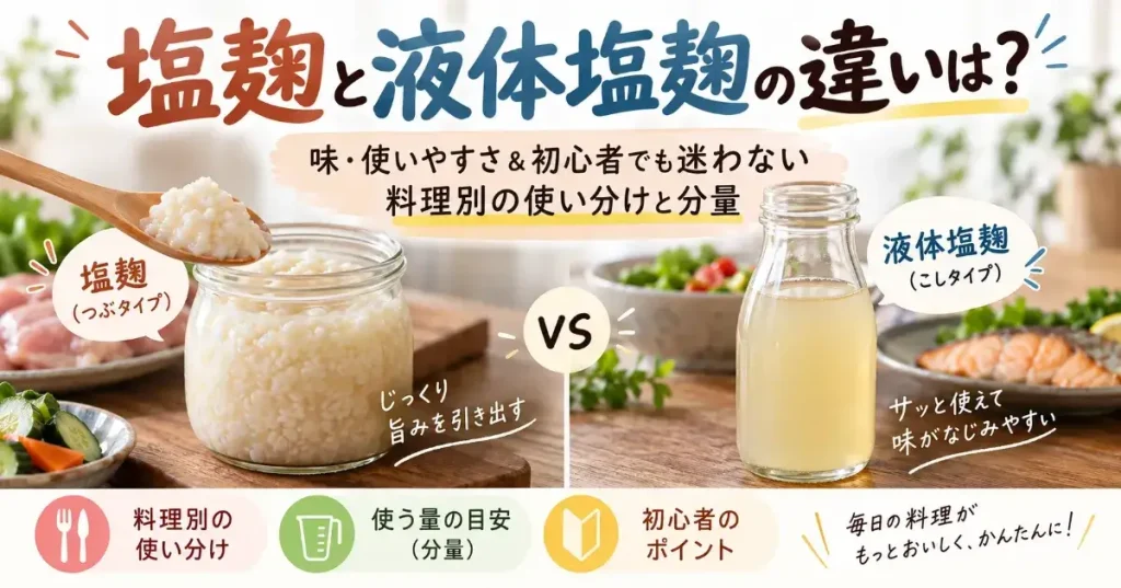 塩麹と液体塩麹の違いは?味・使いやすさ&初心者でも迷わない料理別の使い分けと分量