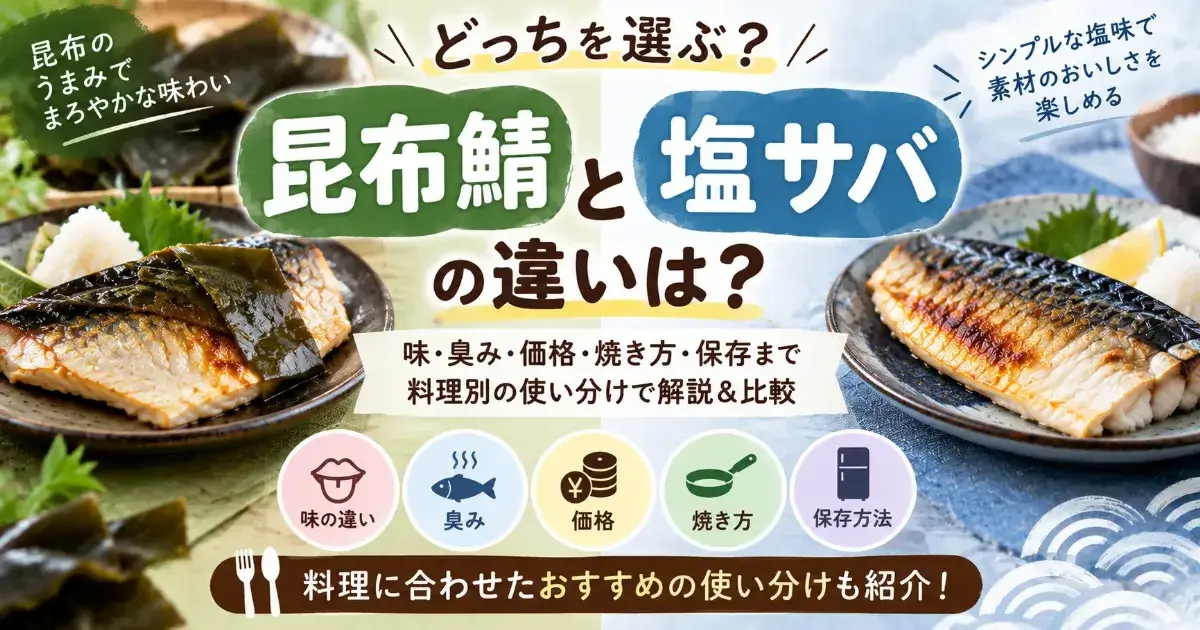 昆布鯖と塩サバの違いは?味・価格・焼き方から保存まで&料理別の使い分けを解説