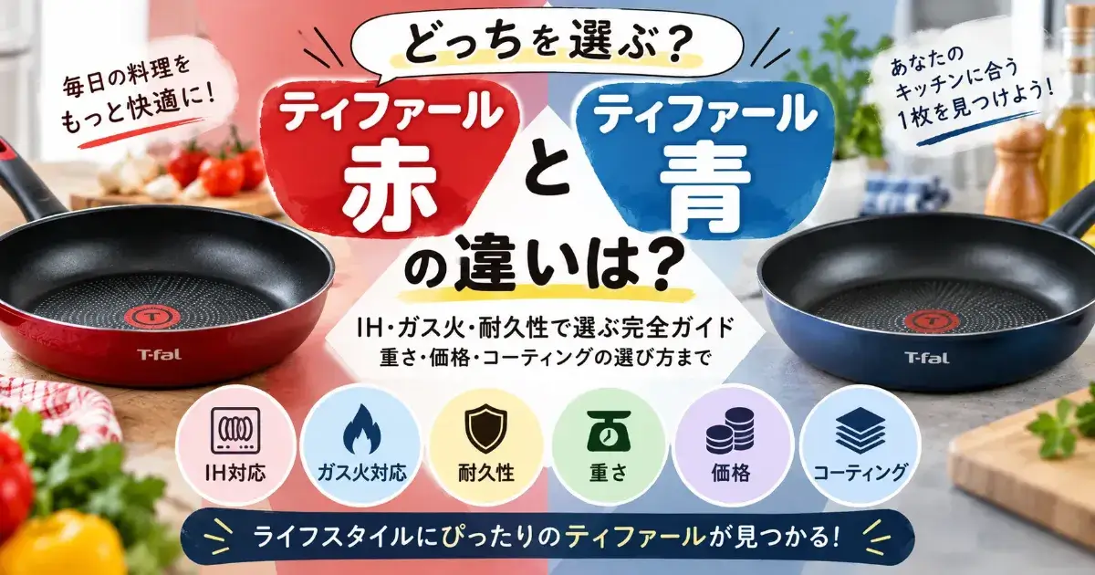 ティファールの赤と青の違いは？IH・ガス火・耐久性＆重さ・価格などの選び方