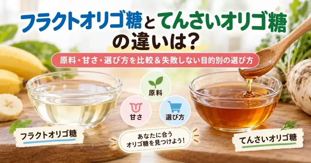 フラクトオリゴ糖とてんさいオリゴ糖の違いは？原料・甘さ・選び方を比較＆失敗しない選び方