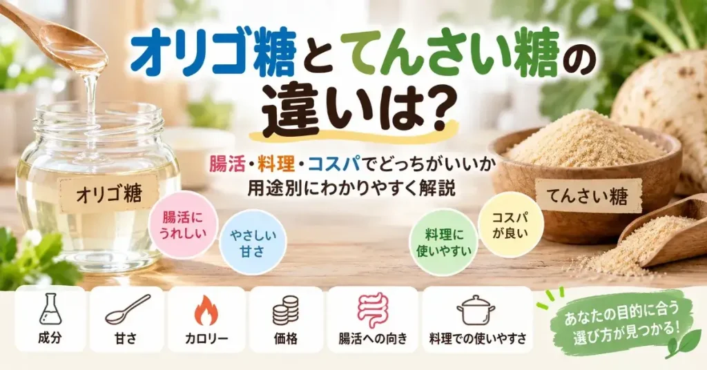 オリゴ糖とてんさい糖の違いは?腸活・料理・コスパでどっちがいいか用途別に解説