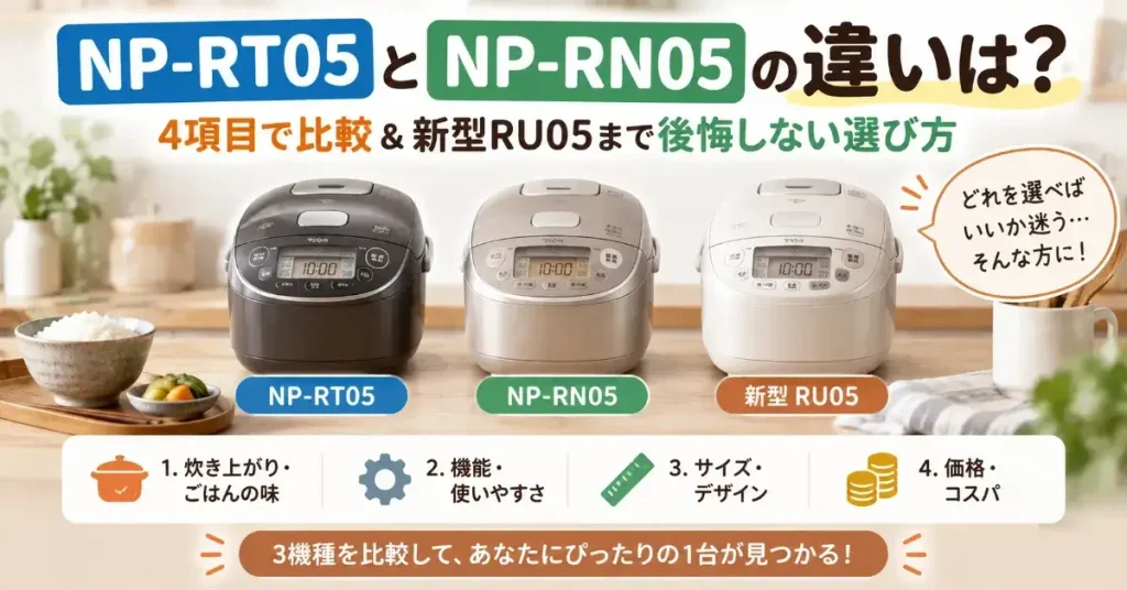 NP-RT05とNP-RN05の違いは？4項目で比較＆新型RU05まで後悔しない選び方