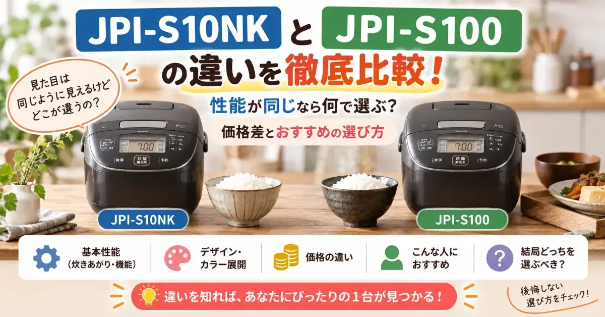 JPI-S10NKとJPI-S100の違いを徹底比較!性能が同じなら何で選ぶ?おすすめの選び方