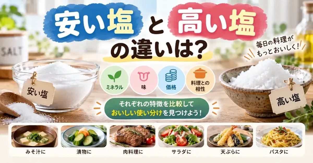 安い塩と高い塩の違いは？ミネラル・味・価格など毎日の料理別にわかりやすく比較！