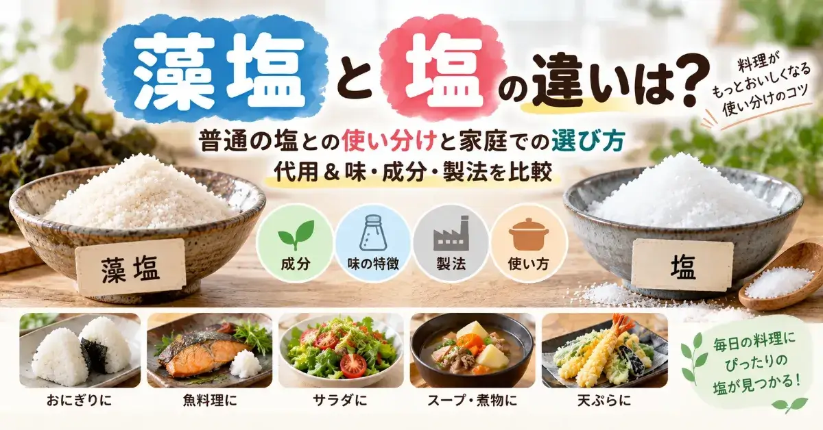 藻塩と塩の違いは？普通の塩との使い分けと家庭での選び方と代用＆味・成分・製法を比較