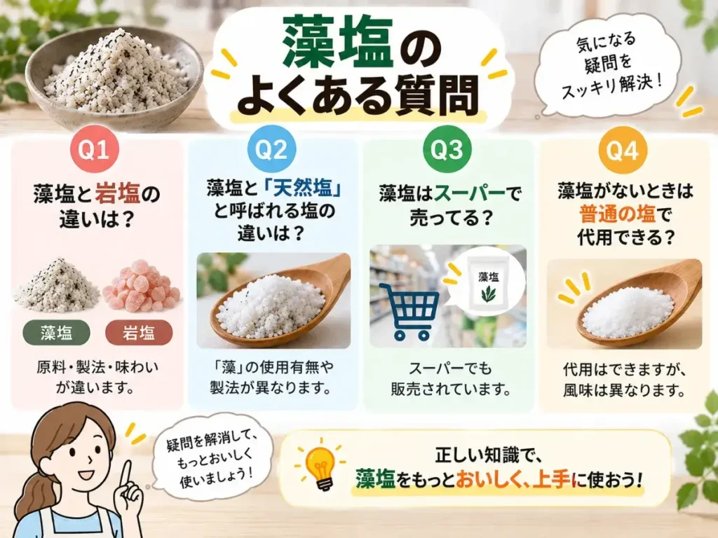 藻塩のよくある質問