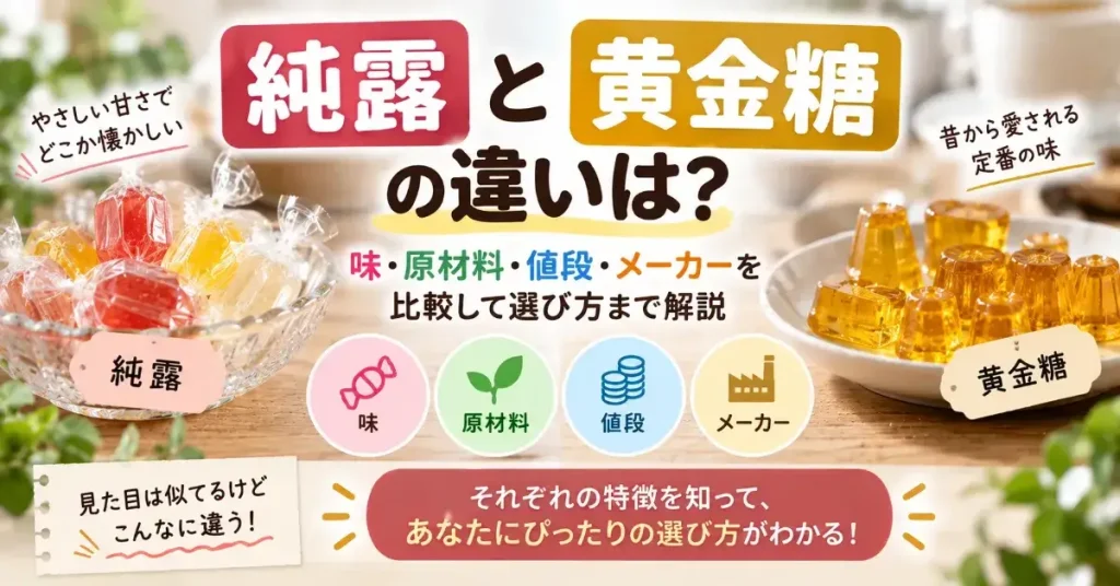 純露と黄金糖の違いは?味・原材料・値段・メーカーを比較して選び方まで解説