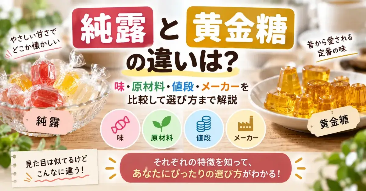 純露と黄金糖の違いは？味・原材料・値段・メーカーを比較して選び方まで解説