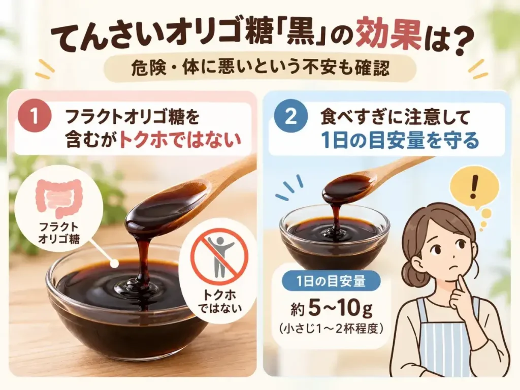 てんさいオリゴ糖「黒」の効果は？危険・体に悪いという不安も確認