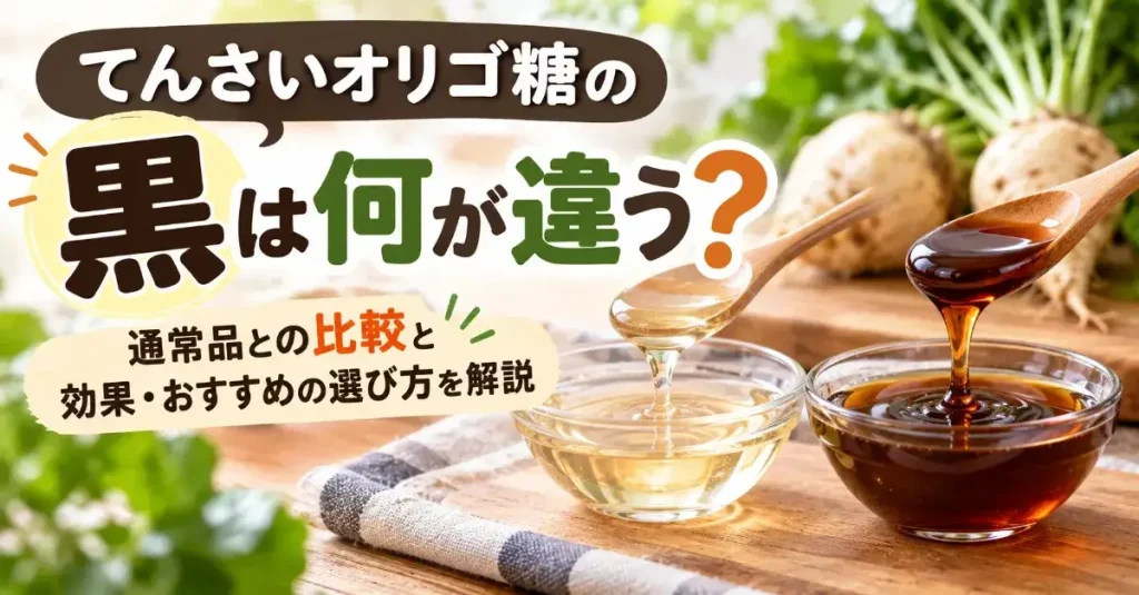 てんさいオリゴ糖の黒は何が違う?通常品との比較と効果・おすすめの選び方を解説