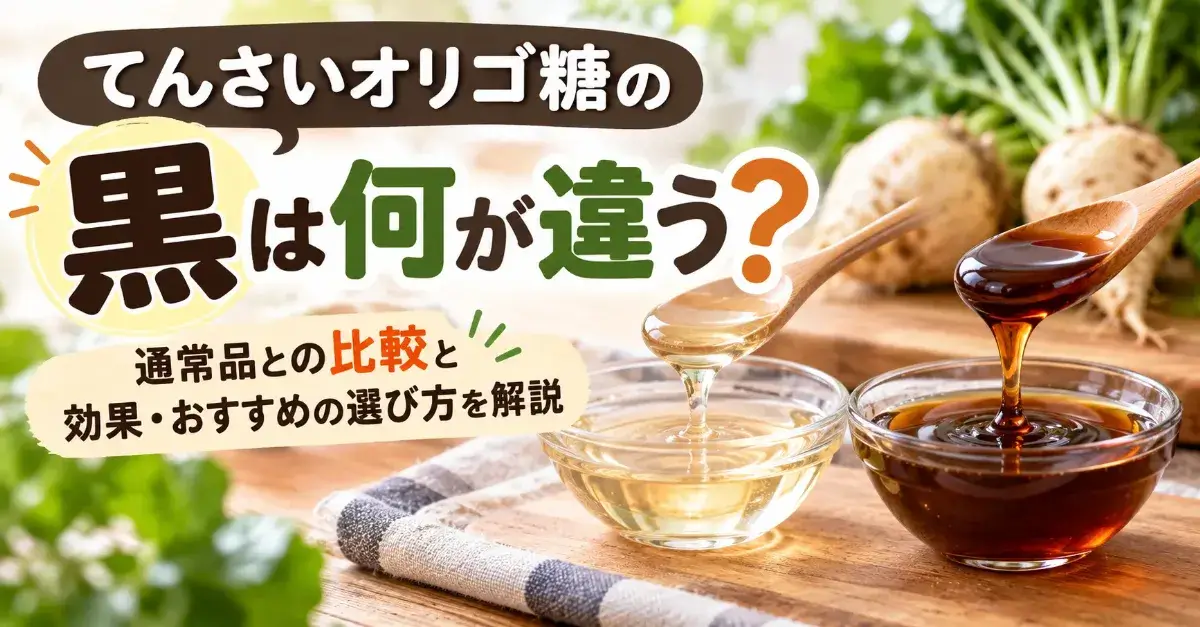 てんさいオリゴ糖の黒は何が違う？通常品との比較と効果・おすすめの選び方を解説