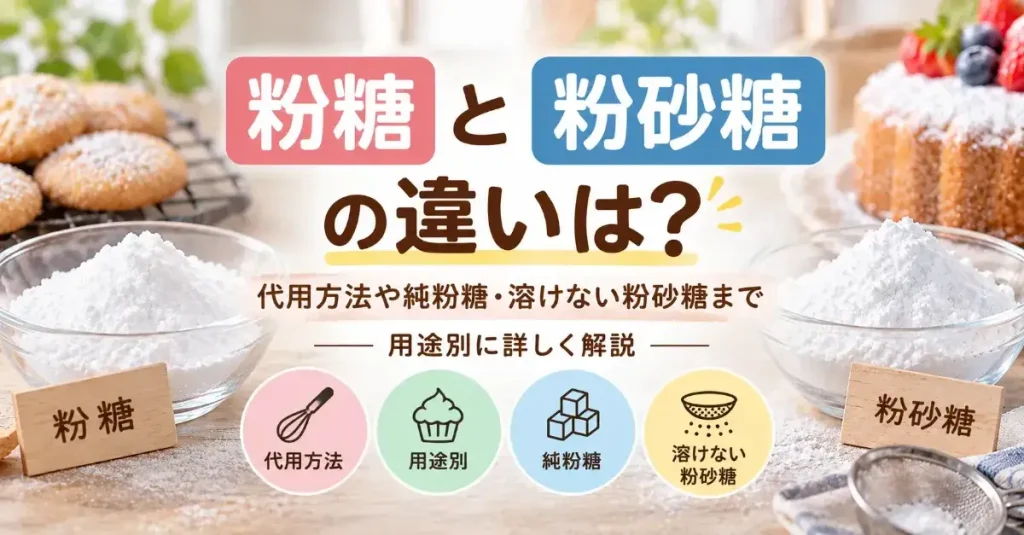粉糖と粉砂糖の違いは？代用方法や純粉糖や溶けない粉砂糖まで用途別に詳しく解説