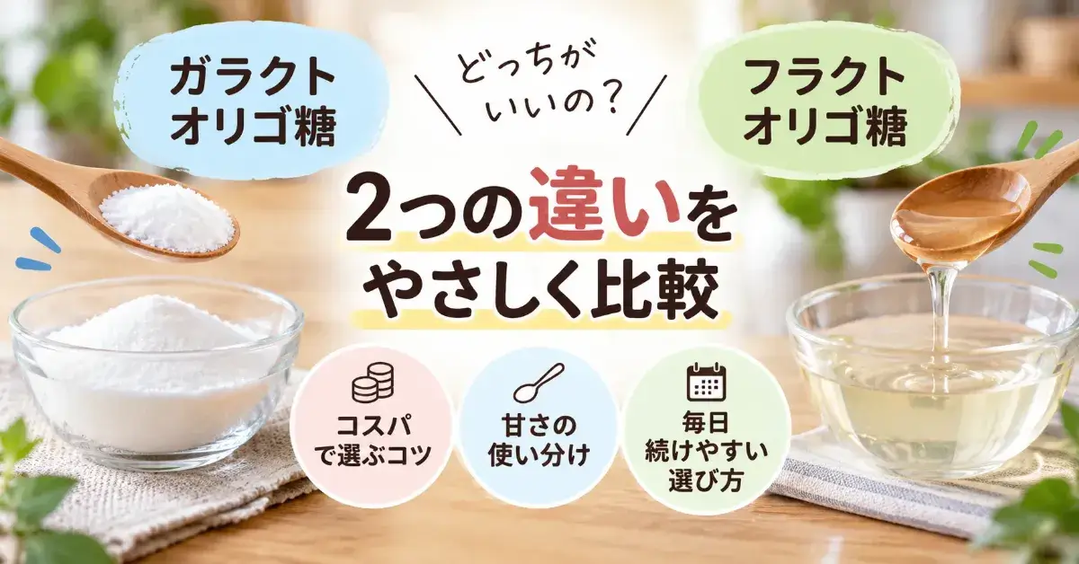 ガラクトオリゴ糖とフラクトオリゴ糖の違いは?コスパで選ぶコツと甘さの使い分けを比較