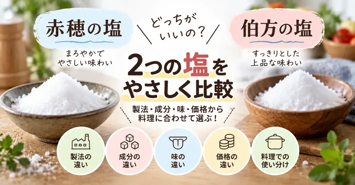 赤穂の塩と伯方の塩の違いは?製法・成分・味・価格から料理別に選ぶための比較ガイド