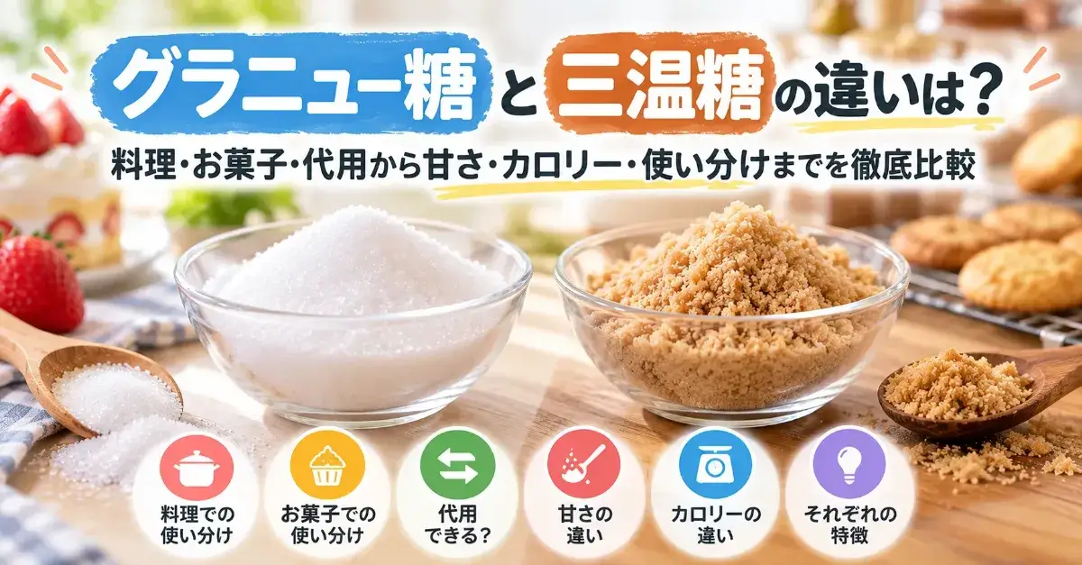 グラニュー糖と三温糖の違いは？料理・お菓子・代用＆甘さ・カロリー・使い分けまで比較