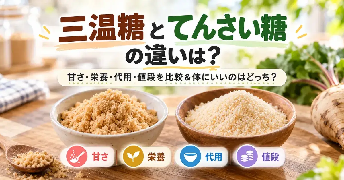 三温糖とてんさい糖の違いは？甘さ・栄養・代用・値段を比較＆体にいいのはどっち？